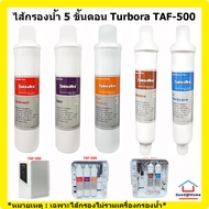 ชุดรวม ไส้กรอง Turbora 5 ขั้นตอน สำหรับเครื่อง Turbora TAF-500 Water Filter Water Purifier ไส้กรองน้ำ เครื่องกรองน้ำ