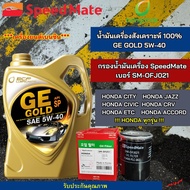 น้ำมันเครื่องรถยนต์สังคราะห์100% GE GOLD 5W-40พร้อม กรองน้ำมันเครื่อง Speedmate SM-OFJ021สำหรับรุ่น 
