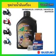 ชุดถ่ายน้ำมันเครื่อง ( พร้อมแหวนถ่าย + ไส้กรอง Oil ) Suzuki ของรุ่น Skydrive125 / Step125 / Jelato125  แท้ศูนย์