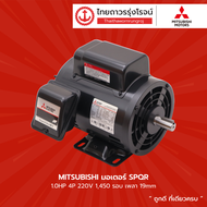 MITSUBISHI มอเตอร์ SCLQR 1.0HP /1.5HP /2.0HP 4P 220v 1450รอบ (เพลา 19mm /24mm /28mm) |ชิ้น|TTR St