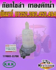 ชุดก๊อกโซล่า กรองดักน้ำ ยันมาร์ EF352EF393EF453EF494 เกรด A ยี่ห้อ KKK