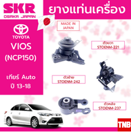 SKR ยางแท่นเครื่อง TOYOTA VIOS NCP150 AT ปี 2013-2018 โตโยต้า วีออส เจน3 เกียร์ออโต้