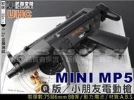 &lt;傻瓜二館&gt;UHC MINI MP5 小朋友Q版電動槍，BB槍-UHCE602