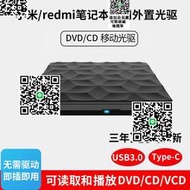 小米筆記本通用外置CD/DVD光驅Redmi電腦臺式壹體機DVD光盤播放器