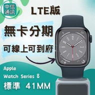 Apple Watch Series 8 鋁金屬 LTE 41mm 無卡分期 免卡分期 蘋果手錶分期 現金分期 分期購買