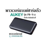 พาวเวอร์แบงค์ชาร์จเร็ว AUKEY รุ่น PB-Y42 พาวเวอร์แบงค์จุ 20000mAh รับประกันสินค้า  2 ปี