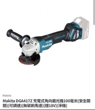 Makita DGA417Z 充電式角向磨光機100mm