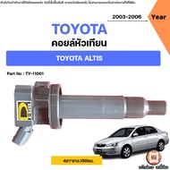 Toyota คอยล์หัวเทียน 4ปลั๊ค อะไหล่สำหรับใส่ รถยนต์ รุ่น Altis อัลติส ปี2003-2006