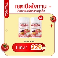 Tomatal ผงชงขาว น้ำชงมะเขือเทศ  แพ็คสุดคุ้ม 2กระปุก