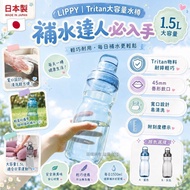 🇯🇵 日本製 Lippy Tritan 大容量水樽 1500ml 👍🏼