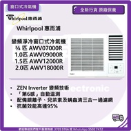 Whirlpool 惠而浦 R410A 變頻淨冷窗口式冷氣機 ¾ 匹 AWV07000R 1.0匹 AWV09000R 1.5匹 AWV12000R 2.0匹 AWV18000R