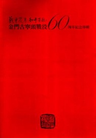 戰爭歲月和平世紀：金門古寧頭戰役60周年紀念專輯 (新品)