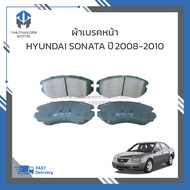 ผ้าเบรคหน้า HYUNDAI SONATA ปี 2008-2010 ราคา/ชุด