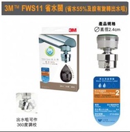 3M™ 省水閥 FWS11 (省水55%) 360轉頭