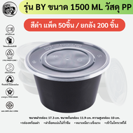 พร้อมส่ง (แพ็ค 50ชิ้น/ยกลัง 200ชิ้น) ถ้วยพลาสติกใส่อาหารสีดำ พร้อมฝาปิด ความจุ 1500ML ป้องกันการรั่ว