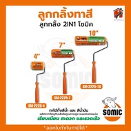 ลูกกลิ้งทาสีอย่างดี SOMIC รุ่น 2in1 (SM-2225) - ขนาด 4"/7"/10" นิ้ว ลูกกลิ้ง ลูกกลิ้งทาสี (โซมิค) อะ