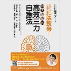 終結腦疲勞!台大醫師的高效三力自癒法 (電子書) 作者：張立人