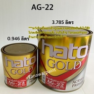 HATO ฮาโต้ สีรองพื้นทอง AG-22 / AG-33 (0.946 ลิตร) ขนาด 1/4 แกลลอน ไพรมเมอร์ สีทาวัด สีทองฮาโต้ สีรอ