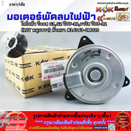 มอเตอร์พัดลมไฟฟ้า โตโยต้า วีออส G1G2 ปี07-12ยาริส ปี05-12 (12V หมุนขวา) ตัวหนา #16363-0M020 **สินค้า