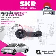 [SKR Japan] ยาง แท่นเครื่อง แท่นเกียร์ สำหรับ Honda Civic FD 1.8 AT ปี 2006-2011 มี 4 ตัว 50880-SNA-A82(R)50820-SVA-A05(FR)50850-SNA-A82(L)50890-SNL-Z81(RR) ซีวิค SHOENM054SHOENM023SHOENM050SHOENM056 cv06