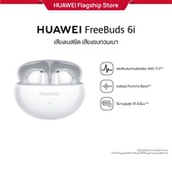 [12.18 - 12.24 | ราคาเริ่มต้น 1584.-*] HUAWEI FreeBuds 6i l หูฟัง l เทคโนโลยีลดเสียงรบกวน Intelligen