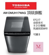 TOSHIBA AW-DMUH17WAG 頂級旗艦17KG 超微奈米泡泡 x 晶鑽鍍膜*米之家電*