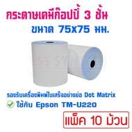 กระดาษเคมี 3 ชั้น ขนาด 75x75mm กระดาษก๊อปปี้ กระดาษใบเสร็จ สำหรับเครื่องพิมพ์ใบเสร็จอย่างย่อ แบบ Dot