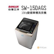 【日群】 SANLUX三洋15公斤DD直流變頻超音波單槽洗衣機SW-15DAGS 內、外不鏽鋼