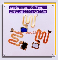 แพรปุ่มโฮมสแกนนิ้ว ( Finger ) OPPO A5 2020 / A9 2020