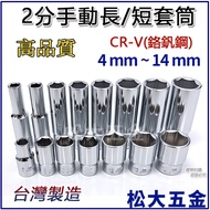 Two-Point Socket 2-Point Short Long 1/4 "Socket Hexagon Manual 4MM~14MM Made In Taiwan