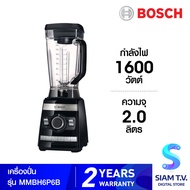 BOSCH เครื่องปั่น รุ่น MMBH6P6B ความจุ 2L กำลังไฟ 1600W โดย สยามทีวี by Siam T.V.