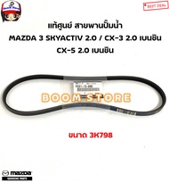 MAZDA แท้ศูนย์ สายพานหน้าเครื่อง MAZDA 3 SKYACTIV 2.0 / CX-3 2.0 เบนซิน CX-5 2.0 เบนซิน รหัสแท้.PE01