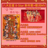 八大巨星 新年歌+歌词MV Chinese New Year Songs Code 8A 12 usb pendrive