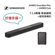 【好禮多選一】Sennheiser 森海塞爾 7.1.4聲道 AMBEO Soundbar Plus 家庭劇院 聲霸加超低音 AMBEO Sub 組合送吸塵器