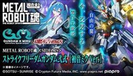 PB代購 10月 萬代 MR魂 STRIKE FREEDOM GUNDAM TYPE II 攻擊自由鋼彈貳式 初音未來版