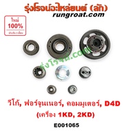 E001065 เฟืองหน้าเครื่อง โตโยต้า วีโก้ ไทเกอร์ D4D ฟอร์จูนเนอร์ รถตู้ คอมมูเตอร์ คอมมิวเตอร์ 1KD 2KD