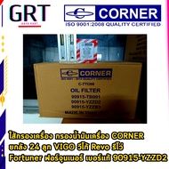 ไส้กรองเครื่อง กรองนํ้ามันเครื่อง CORNER ยกลัง 24 ลูก VIGO วีโก้ Revo รีโว่ Fortuner ฟอร์จูนเนอร์ เ