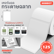 NIIMBOT B1/B21/B21PRO/B31/B4 กระดาษฉลาก Thermal สีขาว แพ็ก 3/5/10 ม้วน สำหรับป้ายราคา บาร์โค้ด และฉล