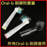 (✅所有Oral-b電動牙刷適用)💟Oral-B刷頭防塵蓋 Oral b牙刷頭蓋oralb刷頭防塵蓋 💟🔶️防灰塵🔶️防細菌 （$10兩個）