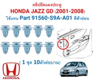 SKU-A706(1ชุด10ตัวต่อข้าง) คลิปยึดแผงประตู  HONDA JAZZ GD (2001-2008) ใช้แทน Part 91560-S9A-A01 สีฟ้