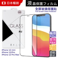 日本暢銷 - 9H 高清 防指紋 防油 強化玻璃保護貼 適合 iPhone 12 Pro MAX 6.7 吋