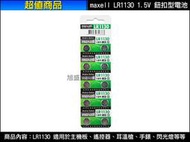【旭盛商舖二店】(含稅開發票)Maxell 麥克賽爾 LR1130 1.5V 日本製水銀/鈕扣型電池/1顆20元