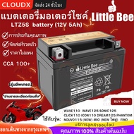 รับประกัน 1 ปี แบตเตอรี่ 12V 5Ah แบตเตอรี่มอเตอร์ไซค์ Little Bee YTZ5s 12V แบตเตอรี่แห้ง แบต เวฟ110i