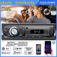 JSD-550 เครื่องเล่น MP3วิทยุในรถยนต์1 DIN เครื่องเล่นวิทยุระบบสเตอริโอ60Wx4บลูทูธระบบดิจิทัลเครื่องเล่นเพลงสเตอริโอ USB/SD พร้อมอินพุตสำหรับ Dash Aux