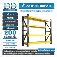 ชั้นวางของเหล็กหนา ชั้นเก็บอุปกรณ์ ขนาดใหญ่ทนทาน รองรับ 200 KG (200CM X 200 CM X 60CM) ราคาถูก
