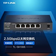【現貨下殺】TP-LINK全千兆5口2.5G以太網交換機網絡安防攝像頭TL-SH1005
