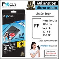 SS Note S ทุกรุ่น Focus ฟิล์ม กระจก เต็มจอ ใส โฟกัส Samsung S23 FE Note10 Lite S20 FE S21 FE 5G [ออกใบกำกับภาษีได้]