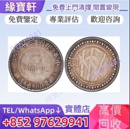 實體店高價購♻免費評估 古錢幣 銀幣 各種銀元 中華民國三十八年貴州省造壹圓銀幣 貴州竹子幣 紀念幣 舊銀幣 銀圓 四川銀幣 貴州銀幣 大洋 袁大頭，民國幣，中華民國開國紀念幣，孫大頭，帆船，孫小頭，