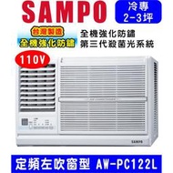 高雄含基本安裝【SAMPO聲寶】AW-PC122L (110V) 3坪 左吹 窗型冷氣空調