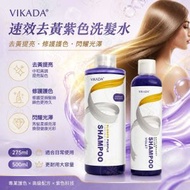 《鎖色去黃》VIKADA 速效去黃紫色洗髮水 去黃護色洗頭水 補色去黃洗髮精 灰色頭髮洗髮水 補色洗頭水 祛黃洗髮護髮 染髮矯色洗髮露 褪色洗髮膏 染後固色漂白丨染髮後護理 頭髮護理 髮廊Salon